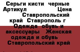  Серьги-кисти (черные)	 Артикул: kist_76-46	 › Цена ­ 450 - Ставропольский край, Ставрополь г. Одежда, обувь и аксессуары » Женская одежда и обувь   . Ставропольский край